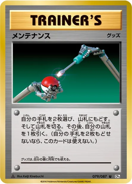 メンテナンス, Pokémon card CP6 079 — Expansion Pack 20th Anniversary set