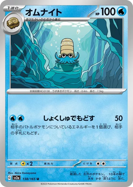 Omanyte, Pokémon card SV2a 138 — Pokémon Card 151 set