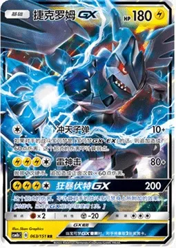 Zekrom GX, Pokémon card CSM1bC 063 — Storming Emergence - Verdant set