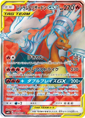 Reshiram & Charizard-GX, Pokémon card SM10 096 — Double Blaze set