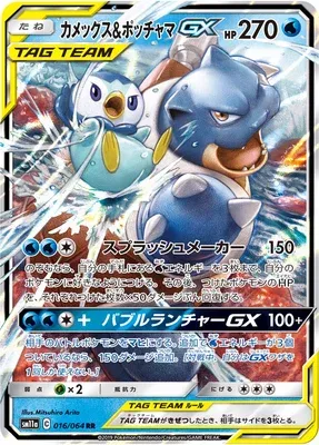 Blastoise & Piplup-GX, carte Pokémon SM11a 016 — extension Remix Bout