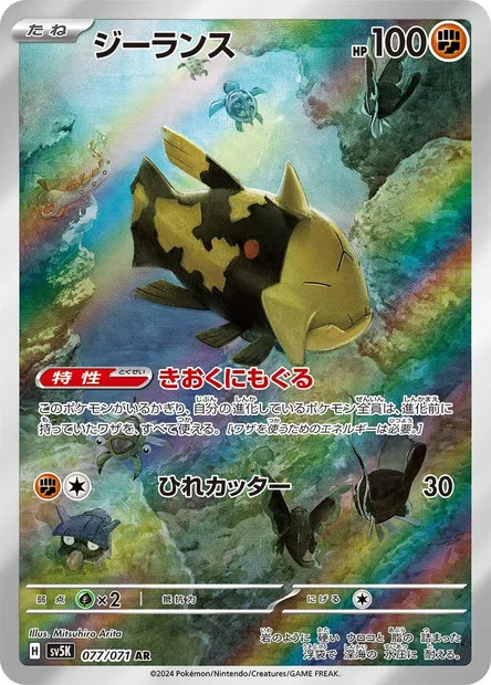 Relicanth, carte Pokémon SV5K 077 — extension Wild Force