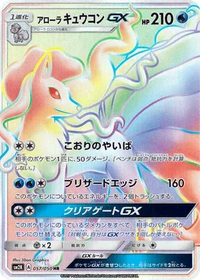 Alolan Ninetales-GX, Pokémon card SM2K 057 — Islands Await You set