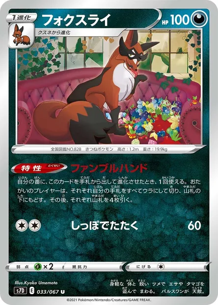 Thievul, Pokémon card S7D 033 — Towering Perfection set