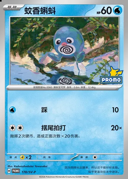 Poliwag, Pokémon card SVPC 178 — Scarlet & Violet Promos set