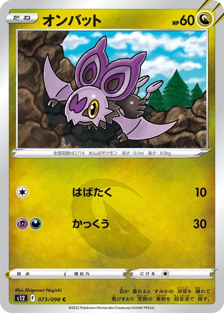 Noibat, Pokémon card S12 073 — Paradigm Trigger set