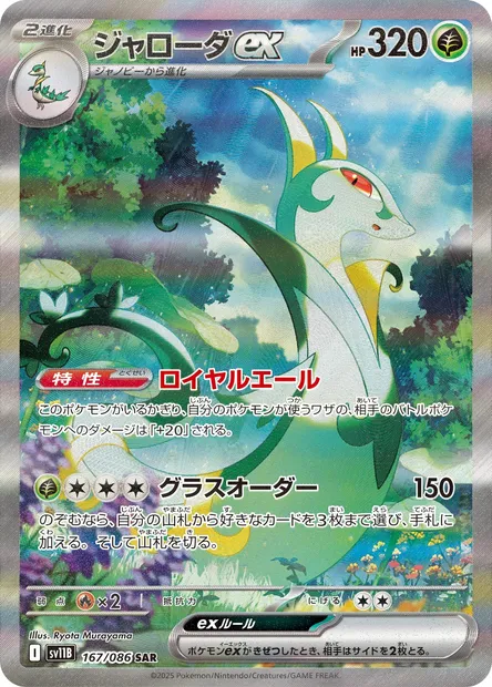 Majaspic-ex, carte Pokémon SV11B 167 — extension Black Bolt