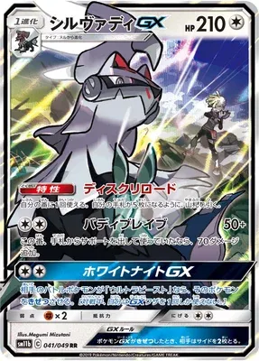 Silvally-GX, Pokémon card SM11b 041 — Dream League set
