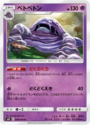 Muk, Pokémon card SM9 048 — Tag Bolt set