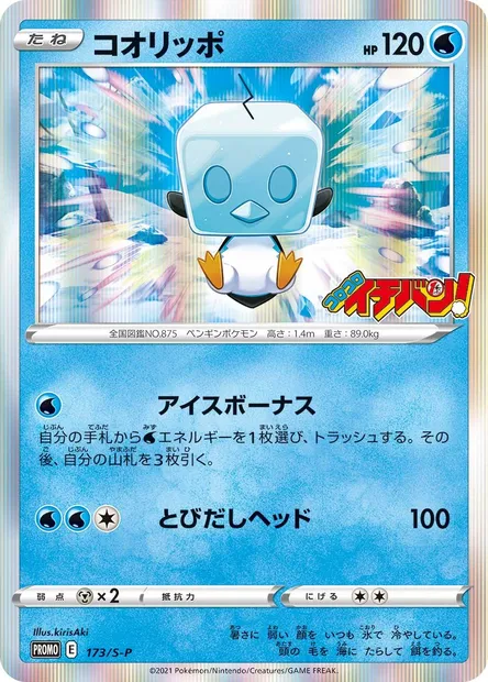 Eiscue, Pokémon card S-P 173 — S-P: Sword & Shield Promos set