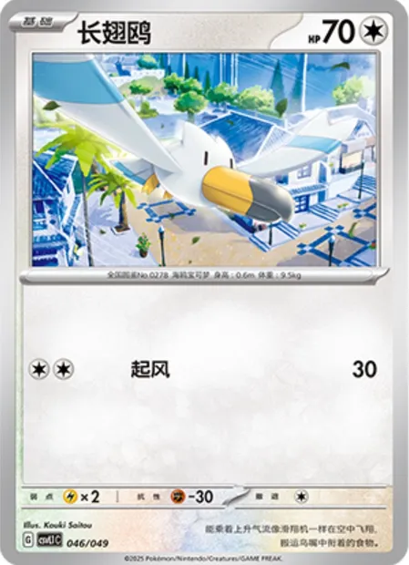Goélise, carte Pokémon CSVL1C 046 — extension Adventure Special Pack