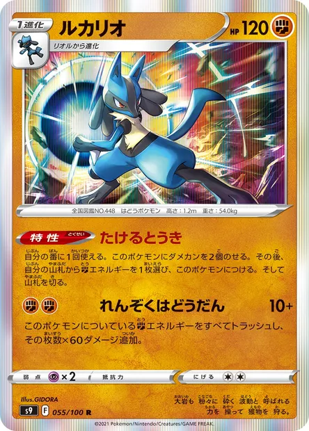 Lucario, carte Pokémon S9 055 — extension Star Birth