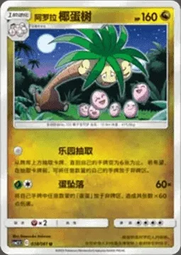 Alolan exeggutor, Pokémon card CSM2.5C 038 — Striking Competition set