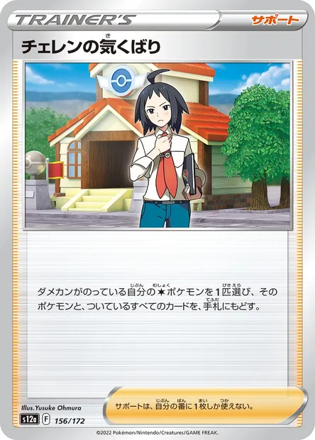 Cheren's Care, Pokémon card S12a 156 — VSTAR Universe set