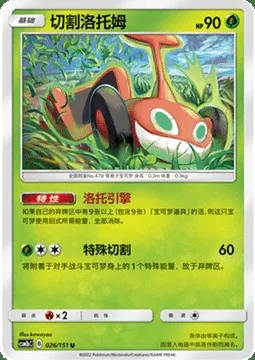Mow Rotom, Pokémon card CSM1bC 026 — Storming Emergence - Verdant set