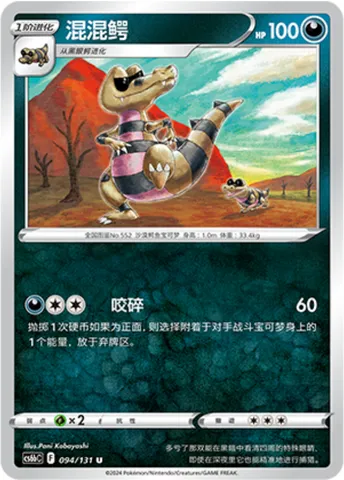 Krokorok, Pokémon card CS6bC 094 — Azure Shadow - Pursuit set