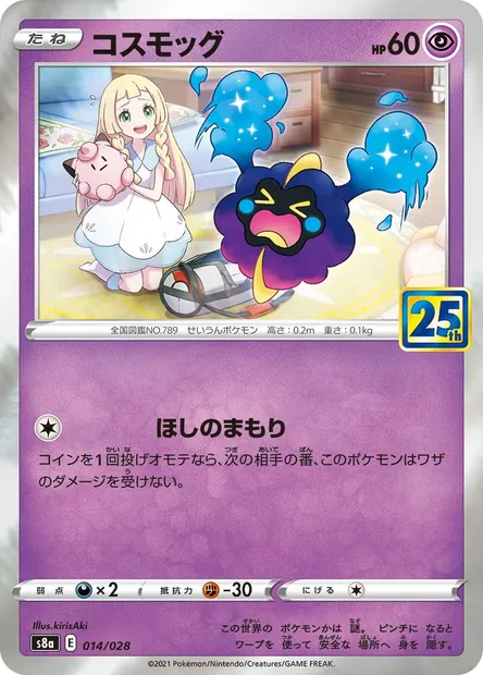 Cosmog, Pokémon card S8a 014 — 25th Anniversary Collection set