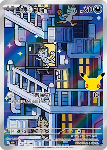 Miaouss d’Alola, carte Pokémon 30thC 115 — extension 30th Celebration Simplified Chinese
