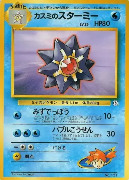 Misty's Starmie Lv.35, carte Pokémon HCG ct277703 — extension Hanada City Gym
