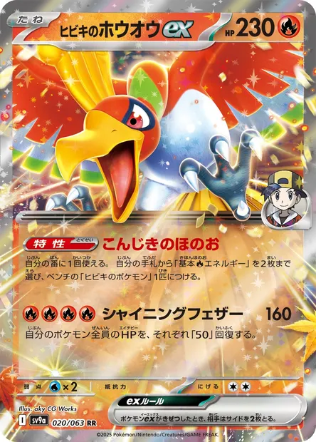 Ethan's Ho-Oh ex, Pokémon card SV9a 020 — Heat Wave Arena set