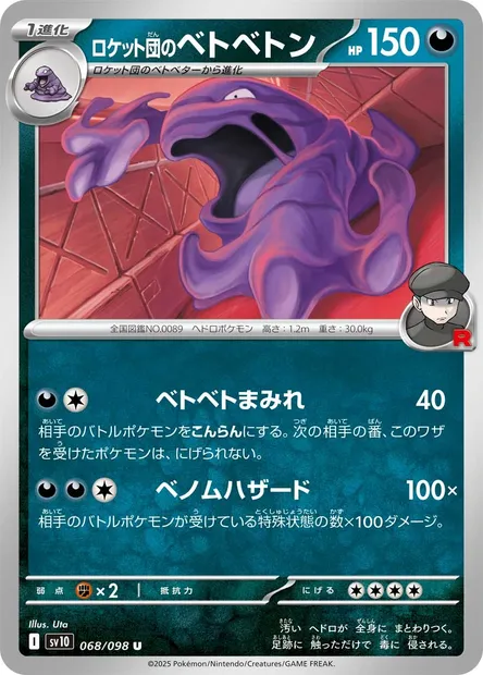 Team Rocket's Muk, Pokémon card SV10 068 — Glory of Team Rocket set