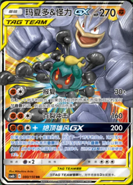 Marshadow & Machamp GX, Pokémon card CSM2bC 080 — Shining Synergy - Supreme set
