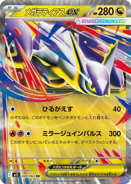 Méga-Latias-ex, carte Pokémon m1S 049 — extension Mega Symphonia