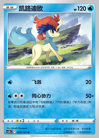Keldeo, Pokémon card CS6bC 023 — Azure Shadow - Pursuit set
