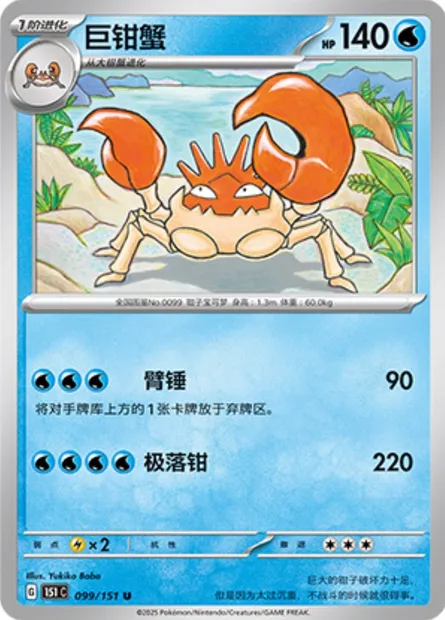 Krabboss, carte Pokémon 151C 099 — extension Collect 151