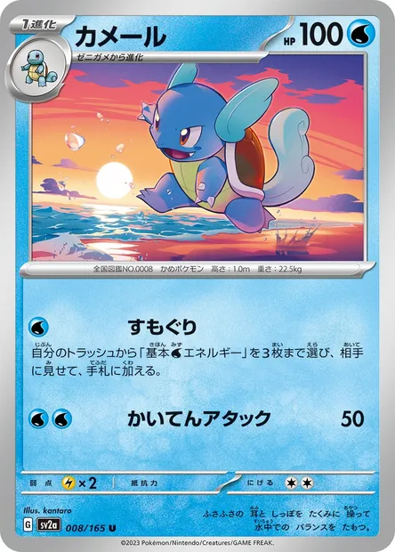 Wartortle, Pokémon card SV2a 008 — Pokémon Card 151 set