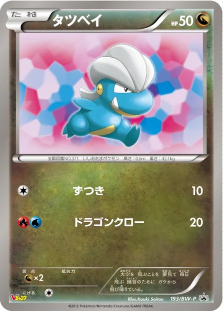 Bagon, Pokémon card BWP 193 — BW Promos set