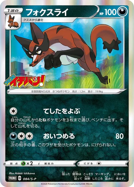 Thievul, Pokémon card S-P 084 — S-P: Sword & Shield Promos set