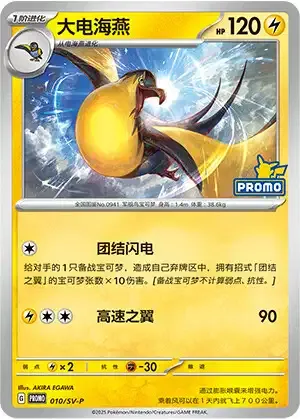 Kilowattrel, Pokémon card SVPC 010 — Scarlet & Violet Promos set