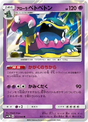 Alolan Muk, Pokémon card SM1M 023 — Collection Moon set
