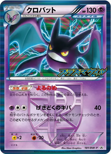 Crobat, Pokémon card BWP 181 — BW Promos set