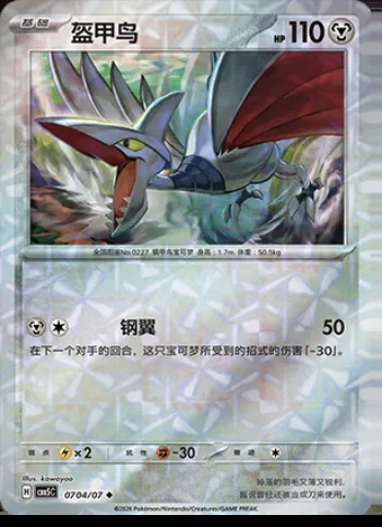 Airmure, carte Pokémon CBB5C 07-04 — extension Gem Pack Vol.5