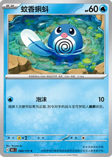 Ptitard, carte Pokémon 151C 060 — extension Collect 151