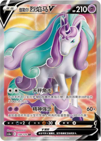 Galarian Rapidash V, Pokémon card CS3aC 134 — Primordial Martial Arts - Overgrowth set