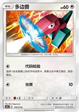 Porygon, carte Pokémon CSM1aC 110 — extension Storming Emergence - Radiant