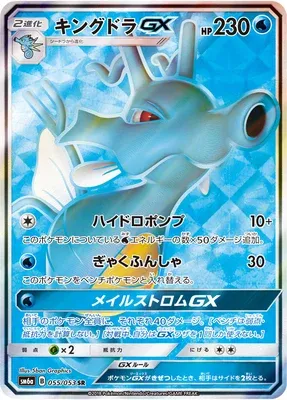 Kingdra-GX, Pokémon card SM6a 055 — Dragon Storm set