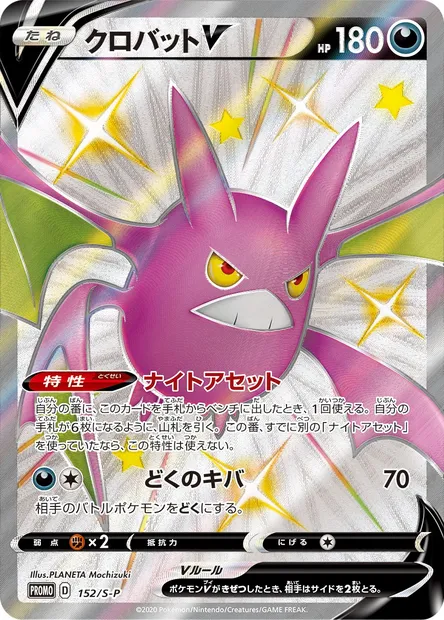Crobat V, Pokémon card S-P 152 — S-P: Sword & Shield Promos set