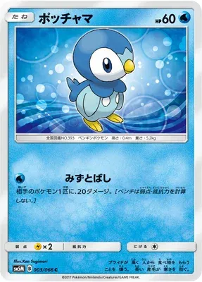Piplup, Pokémon card SM5M 003 — Ultra Moon set