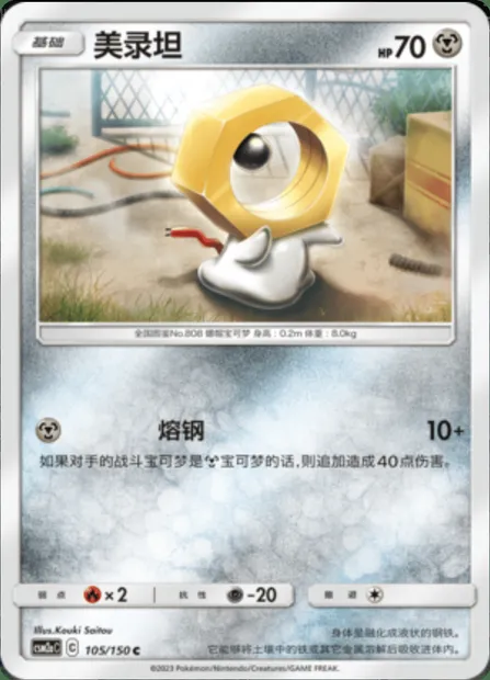 Meltan, Pokémon card CSM2aC 105 — Shining Synergy - Shower set