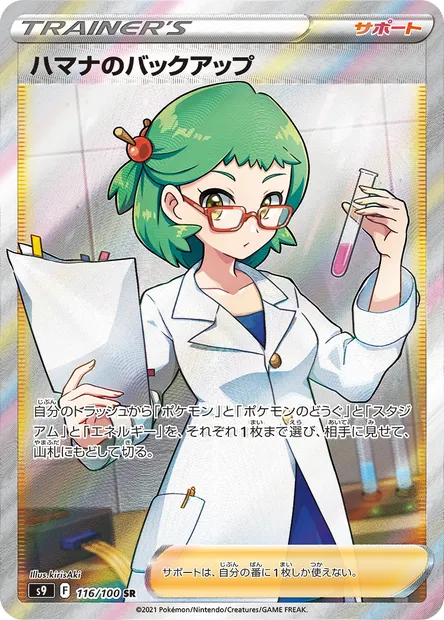 Roseanne's Backup, Pokémon card S9 116 — Star Birth set
