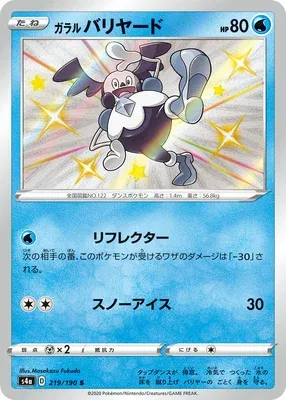 Galarian Mr. Mime, Pokémon card S4a 219 — Shiny Star V set