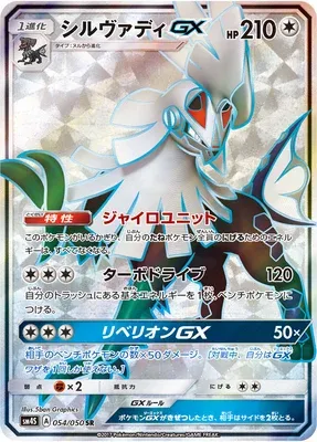 Silvally-GX, Pokémon card SM4S 054 — Awakening Hero set
