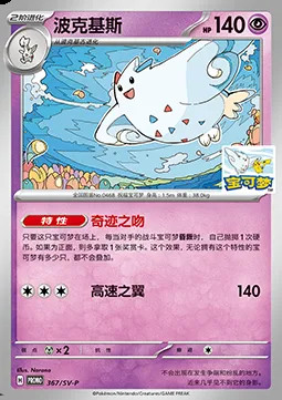 Togekiss, Pokémon card SVPC 367 — Scarlet & Violet Promos set