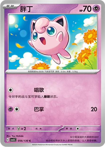 Rondoudou, carte Pokémon CSV3C 056 — extension Fearless Terastal