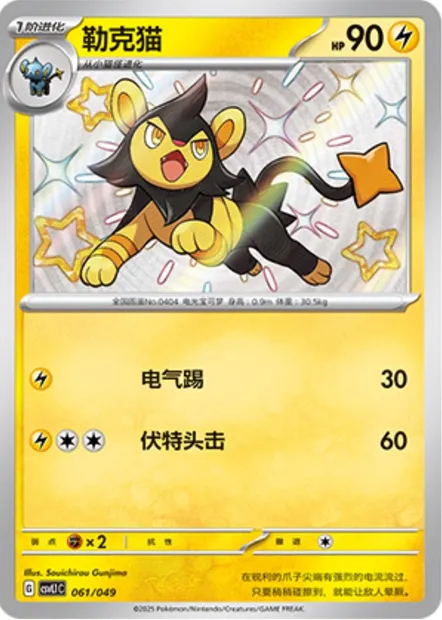 Luxio, carte Pokémon CSVL1C 061 — extension Adventure Special Pack