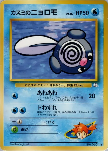 Misty's Poliwag, Pokémon card PMCG5 022 — Leaders' Stadium set